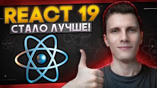 Превью: REACT 19 - Стало лучше! Обзор обновления