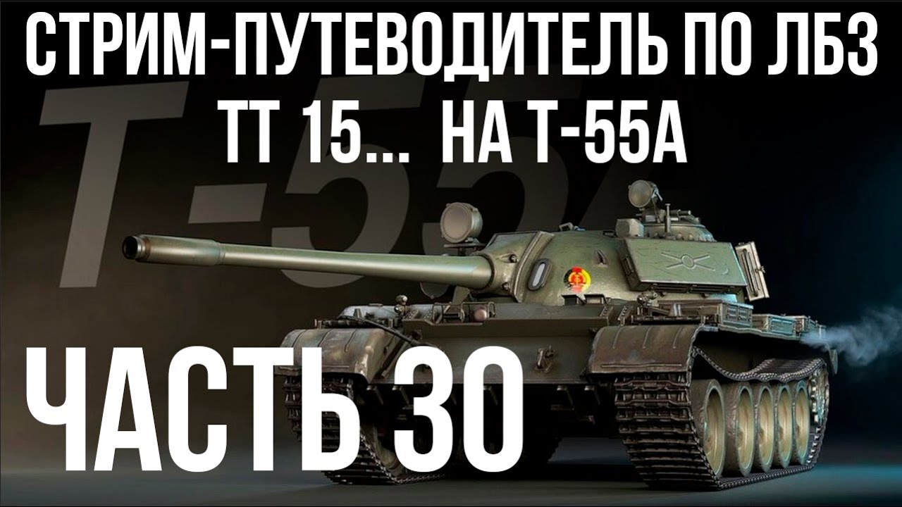 Все ЛБЗ подряд на T-55A. Стрим 30 🚩ТТ 15 🏁 WOT (старт в 17.00)