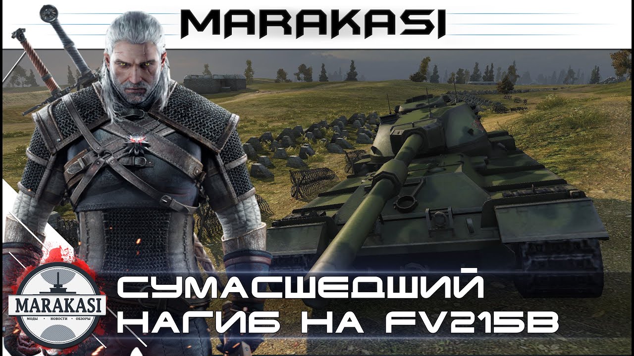 сумасшедший нагиб на имбо танке wot 0.9.8