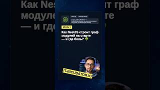 Превью: NestJS: как строится граф модулей при старте? 🤔