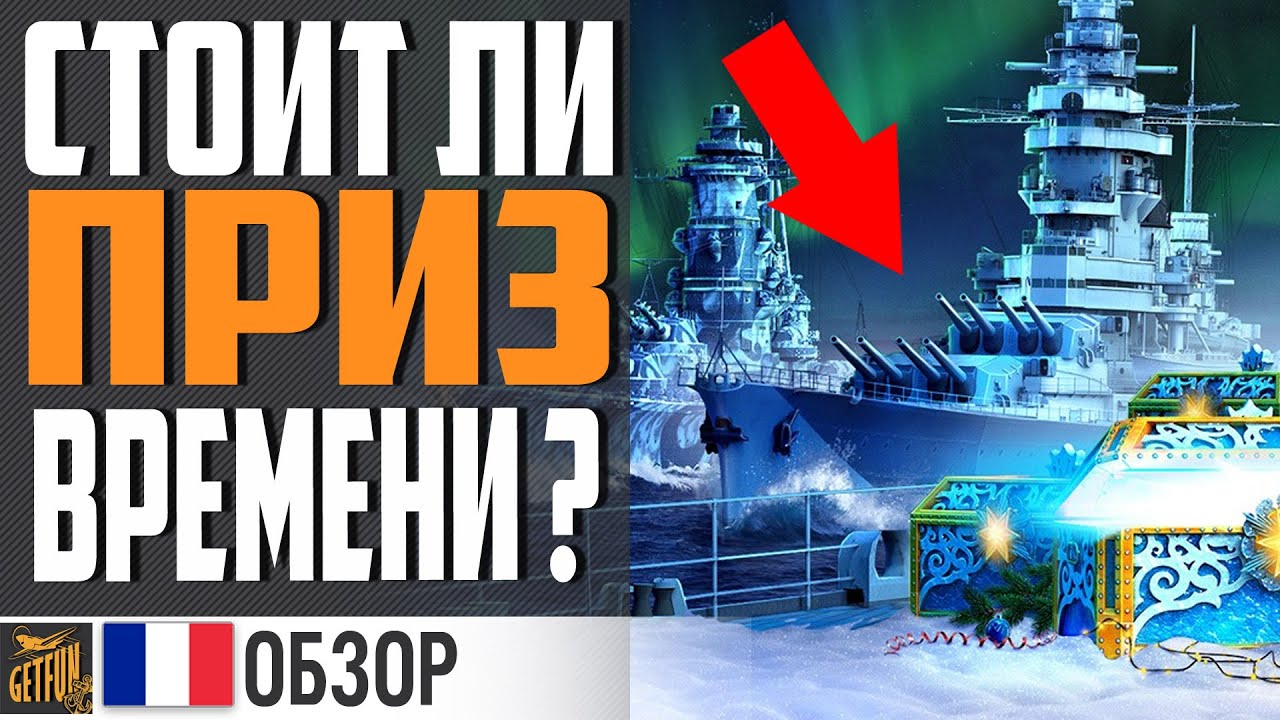 ЧТО УМЕЕТ STRASBOURG. ОБЗОР ГЛАВНОЙ НАГРАДЫ ⚓ World of Warships