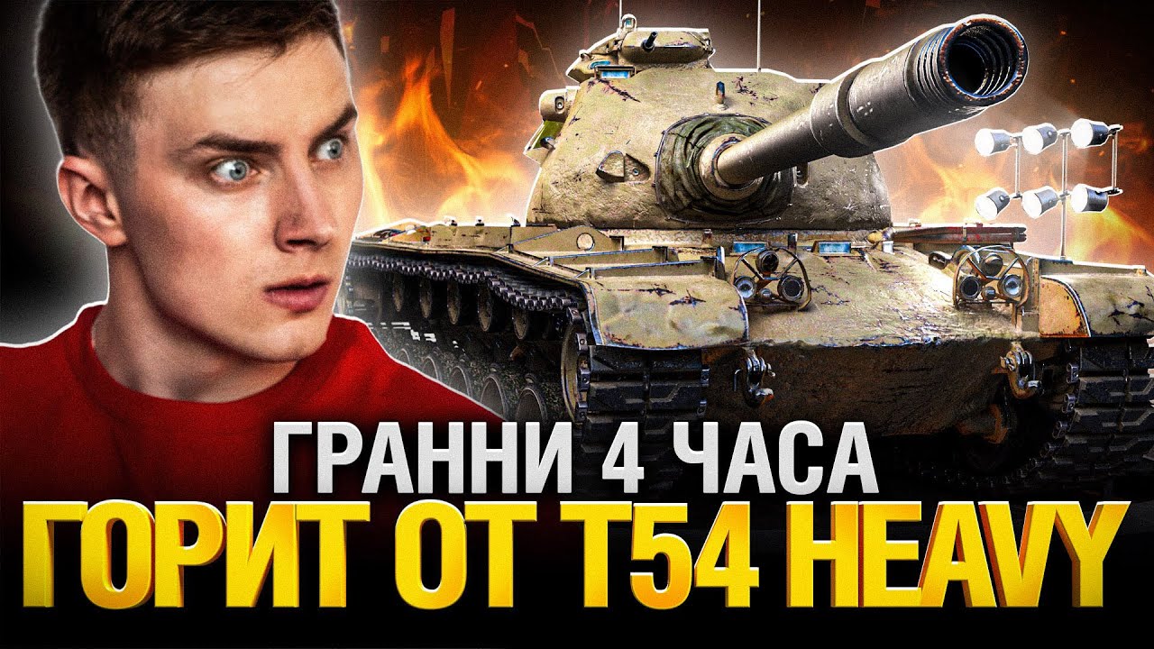 T54 Heavy - Легкая Прогулка за Отметками на Прекрасном Танчике))