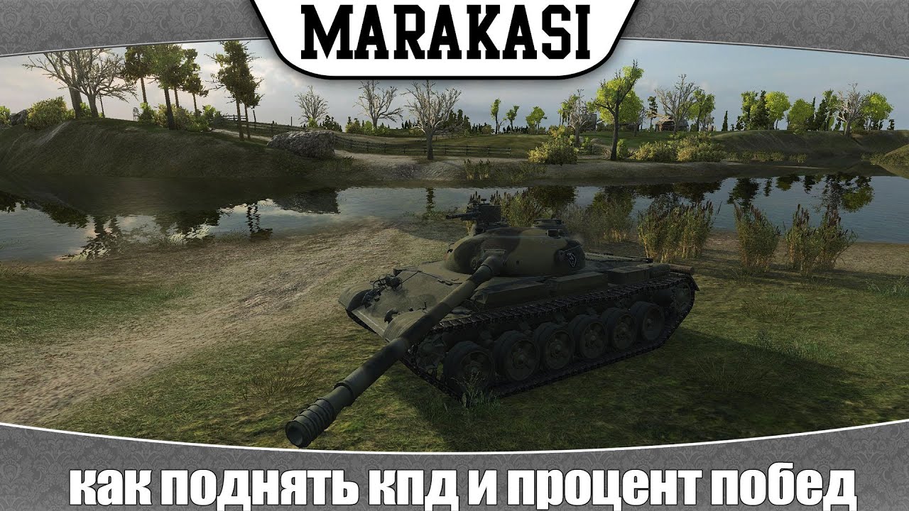 World of Tanks как поднять кпд и процент побед (new 1)