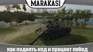 Превью: World of Tanks как поднять кпд и процент побед (new 1)