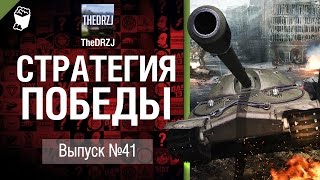 Превью: Стратегия победы №41 - обзор боя от TheDRZJ [World of Tanks]