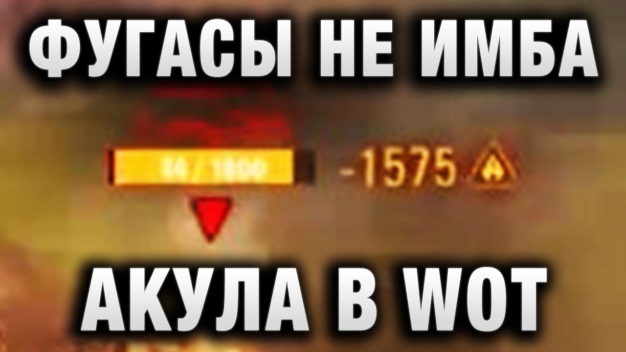 ФУГАСЫ НЕ ИМБА! АКУЛА WORLD OF TANKS