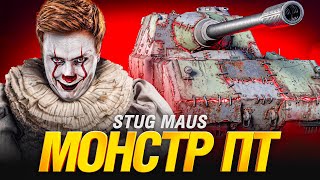 Превью: STUG MAUS - НЕМЕЦКИЙ МОНСТР С БРОНЕЙ И ДУБИНОЙ НА 950 УРОНА