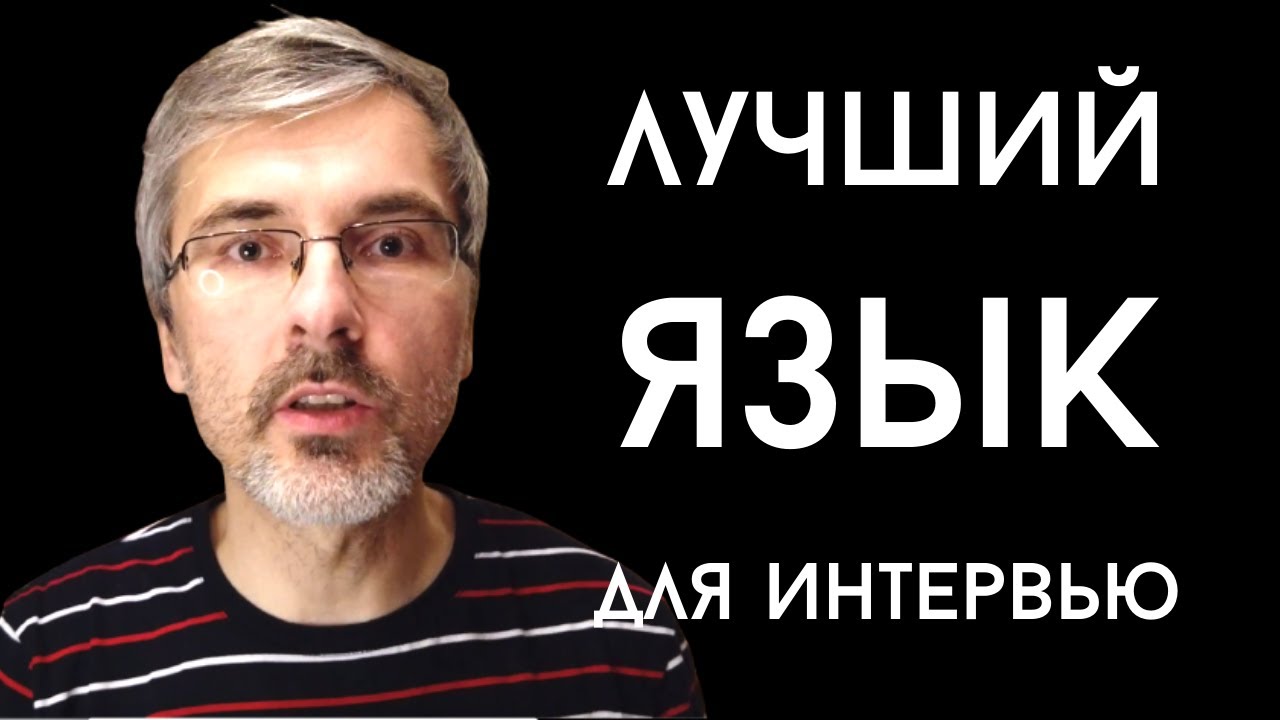 Лучший язык для технического собеседования на должность программиста