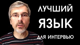 Превью: Лучший язык для технического собеседования на должность программиста