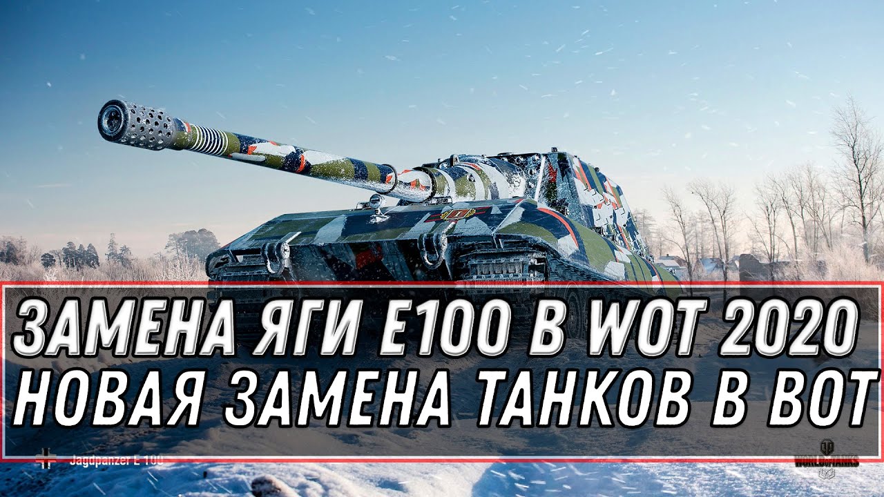 ОГО ЗАМЕНА ЯГИ Е100 В WOT 2020 ЗАМЕНА ТАНКОВ И ВЕТОК НА ИМБУ - НОВАЯ МОЩНАЯ ИМБА world of tanks 1.10