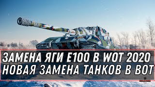 Превью: ОГО ЗАМЕНА ЯГИ Е100 В WOT 2020 ЗАМЕНА ТАНКОВ И ВЕТОК НА ИМБУ - НОВАЯ МОЩНАЯ ИМБА world of tanks 1.10