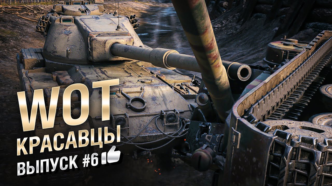 WOT Красавцы - выпуск #6 - от Bad Tanks [World of Tanks]