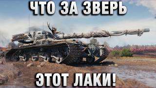 Превью: ЧТО ЗА ЗВЕРЬ ЭТОТ ЛАКИ!