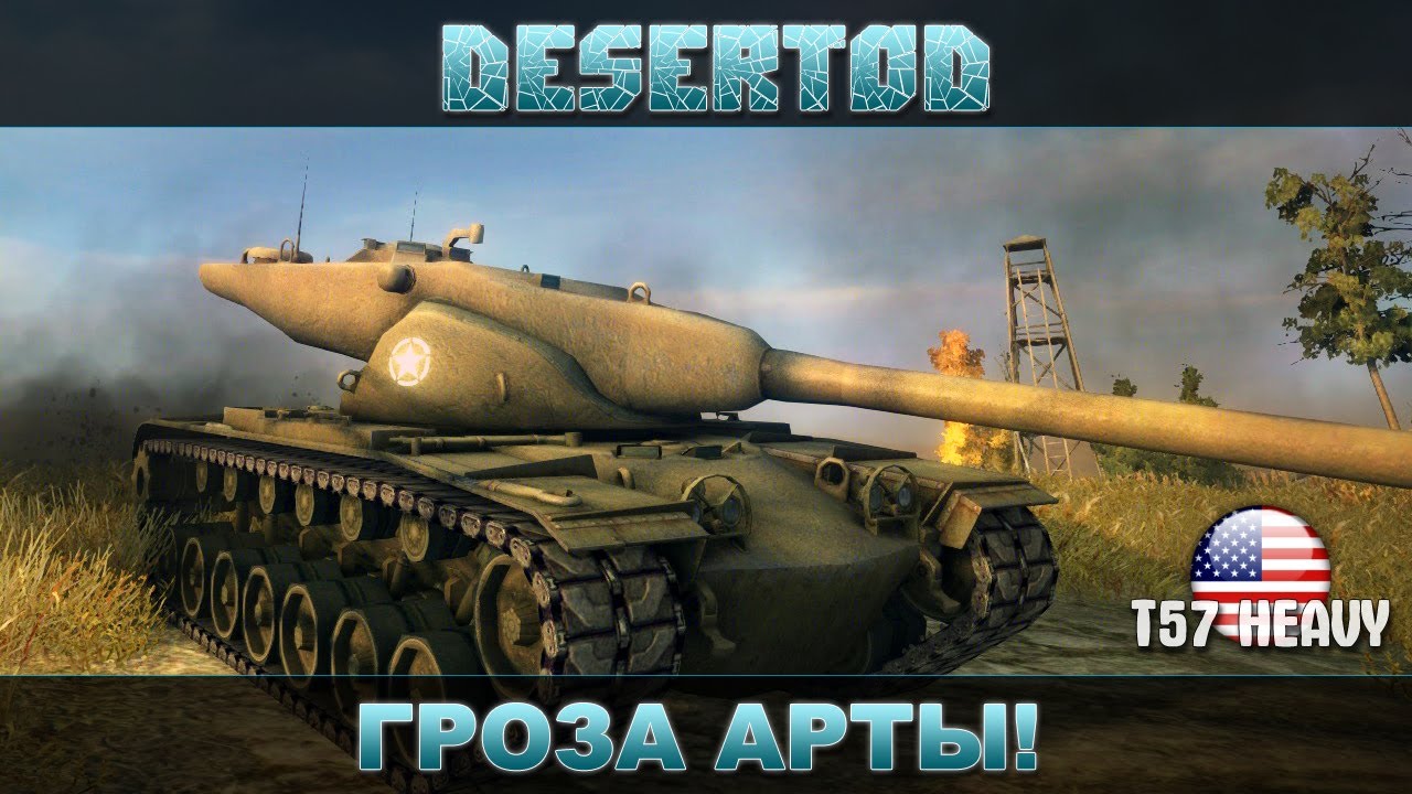 Бой - T57 - &quot;Гроза арты&quot;