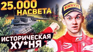 Превью: 25.000 НАСВЕТА - ИСТОРИЧЕСКАЯ ХУ*НЯ в World of Tanks! Рекорд Засвета WoT