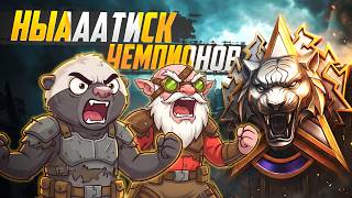 Превью: НЫАААТИСК С @LexaStrimer  — Чемпионим, бухтим, фанимся