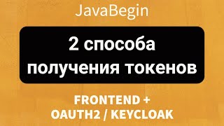 Превью: Frontend + OAuth2/KeyCloak: Два способа получения токенов (2022)