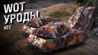 Превью: WOT Уроды - Выпуск №22 - от Bad Tanks [World of Tanks]