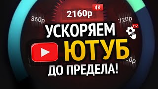 Превью: НОВЫЕ СПОСОБЫ УСКОРИТЬ ЮТУБ! | 100% РАБОЧИЕ МЕТОДЫ | Android, WebOs, Windows, Mac, Прошивка роутера