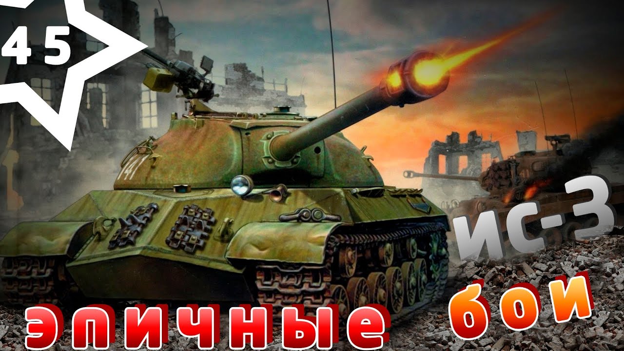 World of Tanks ИС-3 противостояние против Германии ~ эпичные бои 45