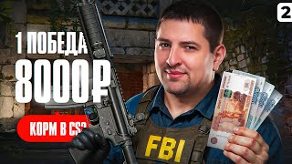 Превью: 1 ПОБЕДА = 8000 РУБЛЕЙ. Команда КОРМ В КС2. Серия 2