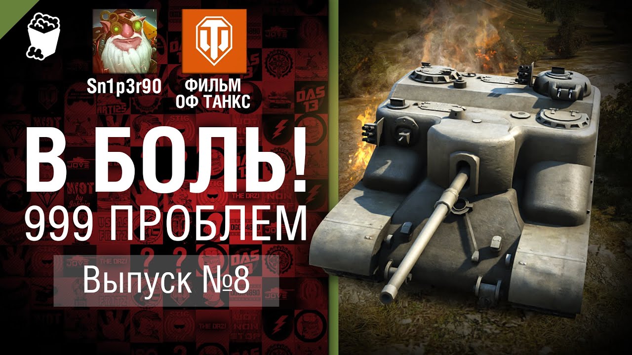 999 Проблем - В боль! Выпуск №8 - от Sn1p3r90 и ФИЛЬМ ОФ ТАНКС