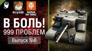 Превью: 999 Проблем - В боль! Выпуск №8 - от Sn1p3r90 и ФИЛЬМ ОФ ТАНКС