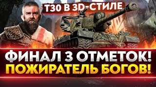 Превью: T30 в 3D-стиле - ПОЖИРАТЕЛЬ БОЕУКЛАДОК! ФИНАЛ 3 ОТМЕТОК!