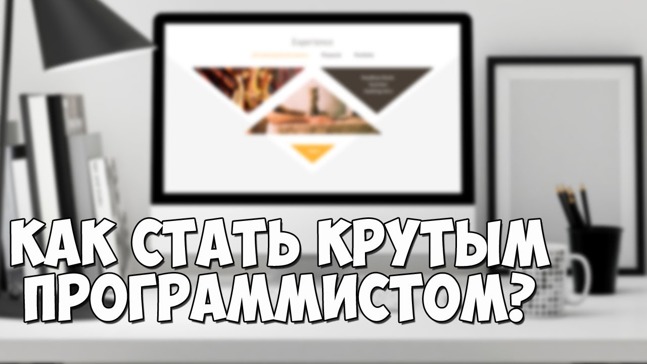 Как стать крутым программистом? Несколько советов!