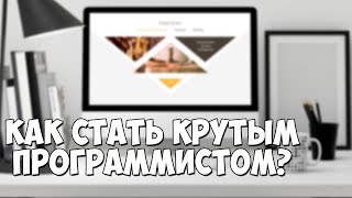 Превью: Как стать крутым программистом? Несколько советов!