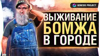 Превью: ВЫЖИВАНИЕ БОМЖА в городе - Меня подставили - GTA 5 GENESIS