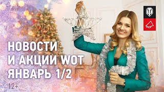 Превью: Новости и акции WoT - Январь 1/2