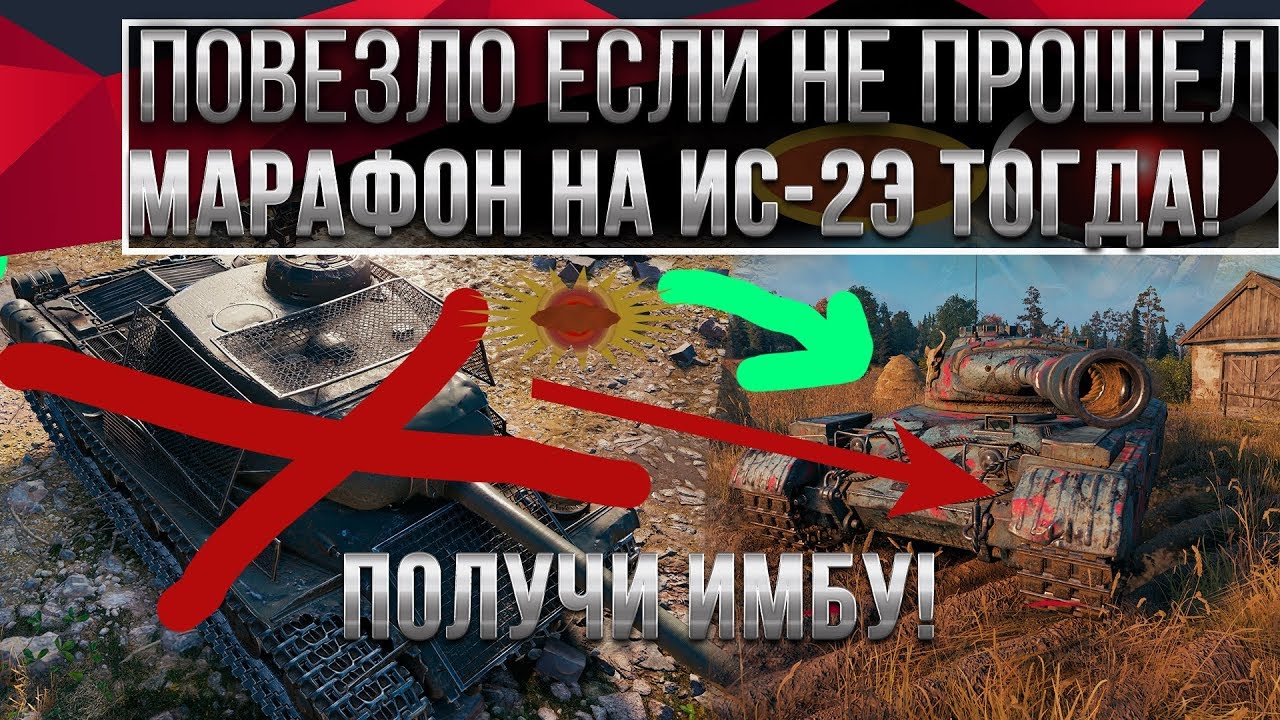 ПОВЕЗЛО ЕСЛИ НЕ ПРОШЕЛ МАРАФОН НА ИС-2Э ТОГДА ТЕБЕ ИМБА wot БЕСПЛАТНО КОМПЕНСАЦИЯ world of tanks 1.9