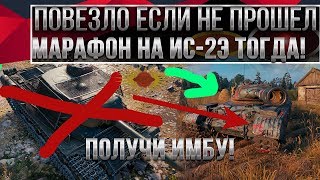 Превью: ПОВЕЗЛО ЕСЛИ НЕ ПРОШЕЛ МАРАФОН НА ИС-2Э ТОГДА ТЕБЕ ИМБА wot БЕСПЛАТНО КОМПЕНСАЦИЯ world of tanks 1.9