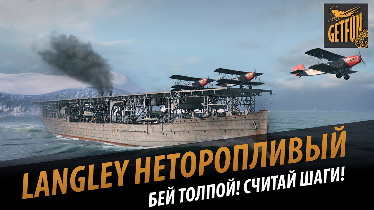 Авианосец Langley - неторопливый убийца. Обзор корабля