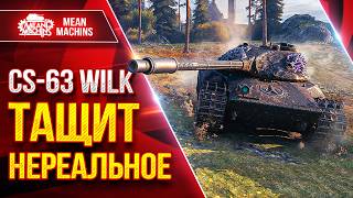 Превью: CS-63 WILK — ТАЩИТ НЕРЕАЛЬНОЕ...ЭТО КРАСИВО ● ЛучшееДляВас