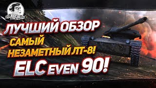 Превью: ELC EVEN 90 - ЛУЧШИЙ ОБЗОР И САМЫЙ НЕЗАМЕТНЫЙ ЛТ-8!