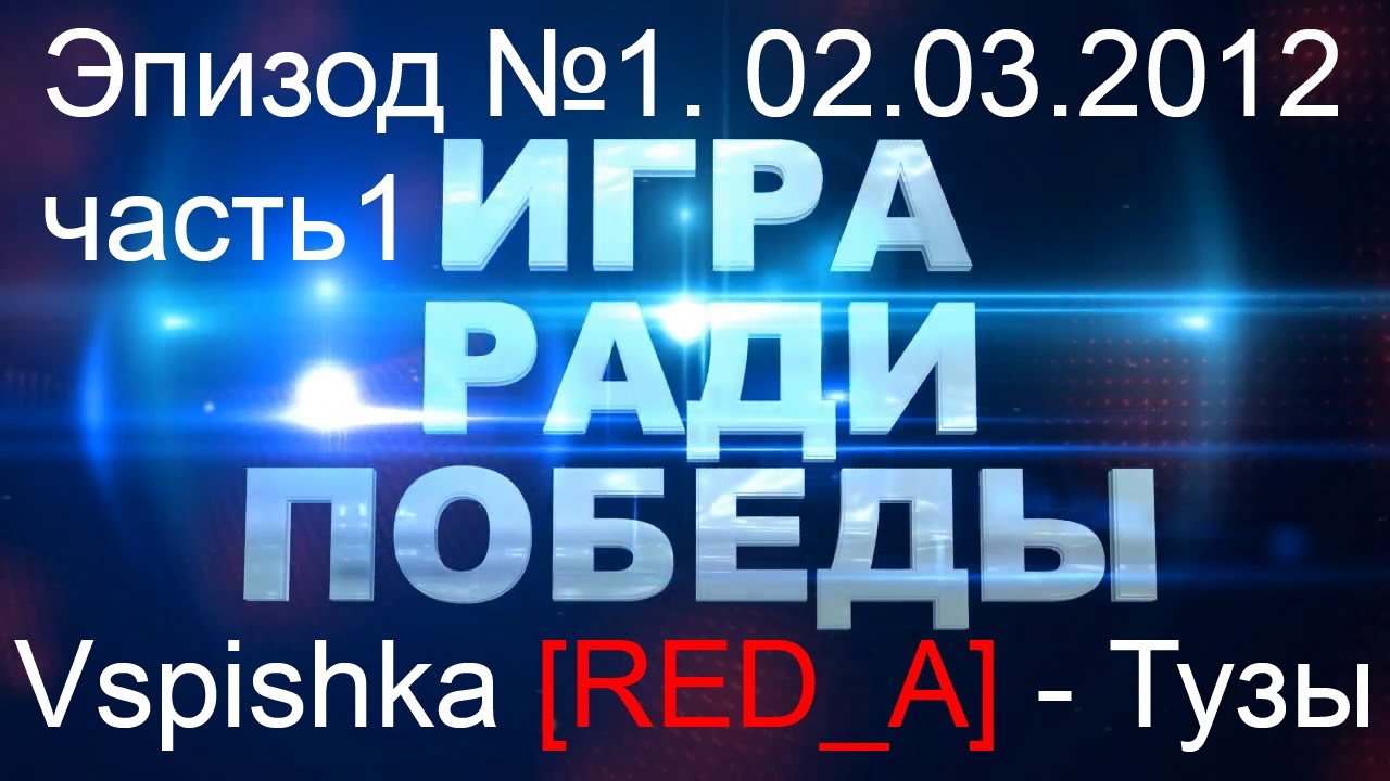 Игра Ради Победы v2.0. Эпизод 1. 2 марта 2012 (Часть 1)