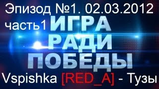 Превью: Игра Ради Победы v2.0. Эпизод 1. 2 марта 2012 (Часть 1)