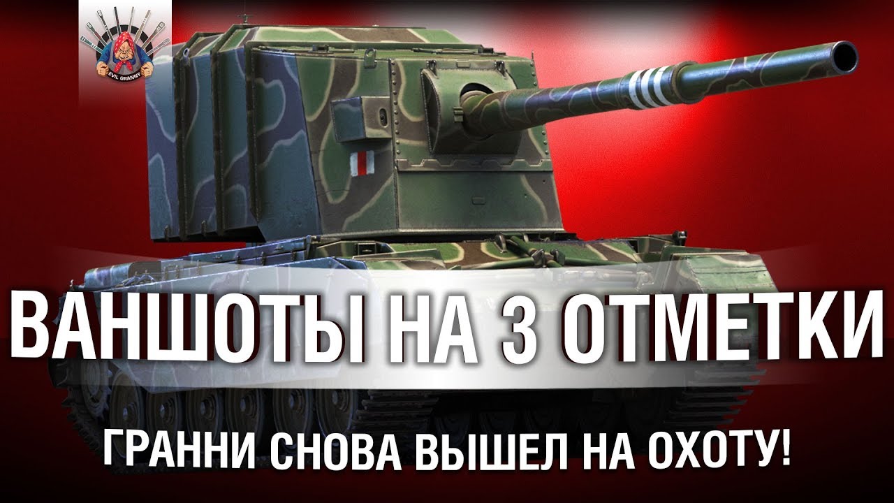 FV4005 СНОВА НА ОХОТЕ - ВАНШОТЫ БУДУТ