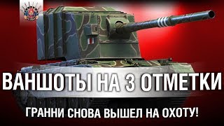 Превью: FV4005 СНОВА НА ОХОТЕ - ВАНШОТЫ БУДУТ