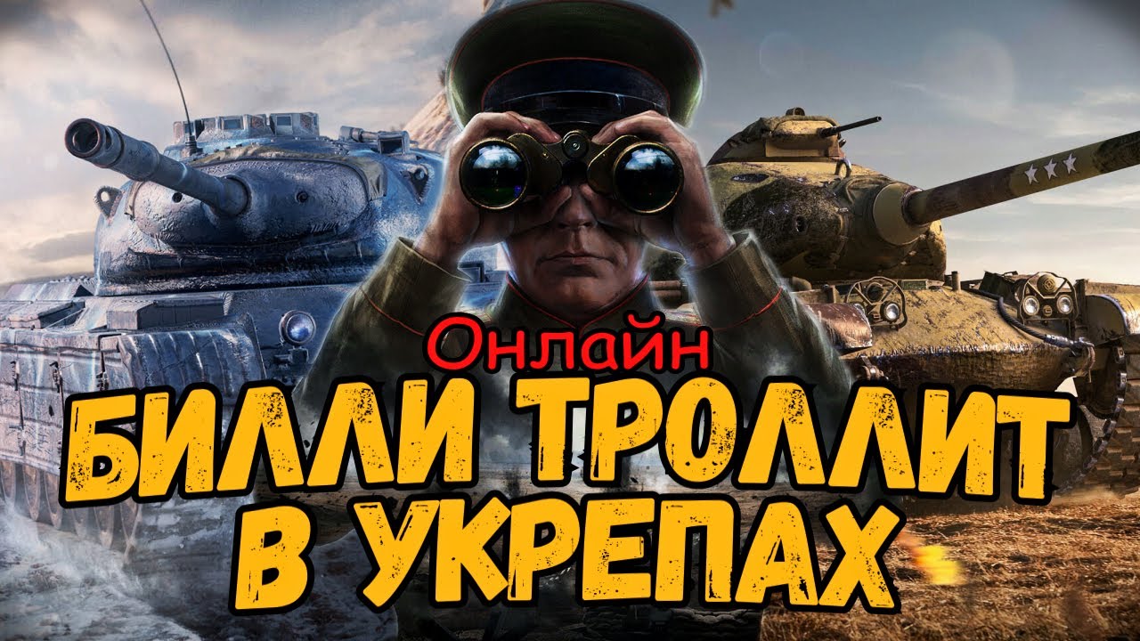 Билли нагибает и троллит в укрепах ОНЛАЙН #2 - WoT Приколы - Стрим по World of Tanks