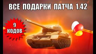 Превью: 9 Бонус Кодов и Вся Награда Нового Патча 1.42! Забери Все бонусы к Празднику в Мире Танков!