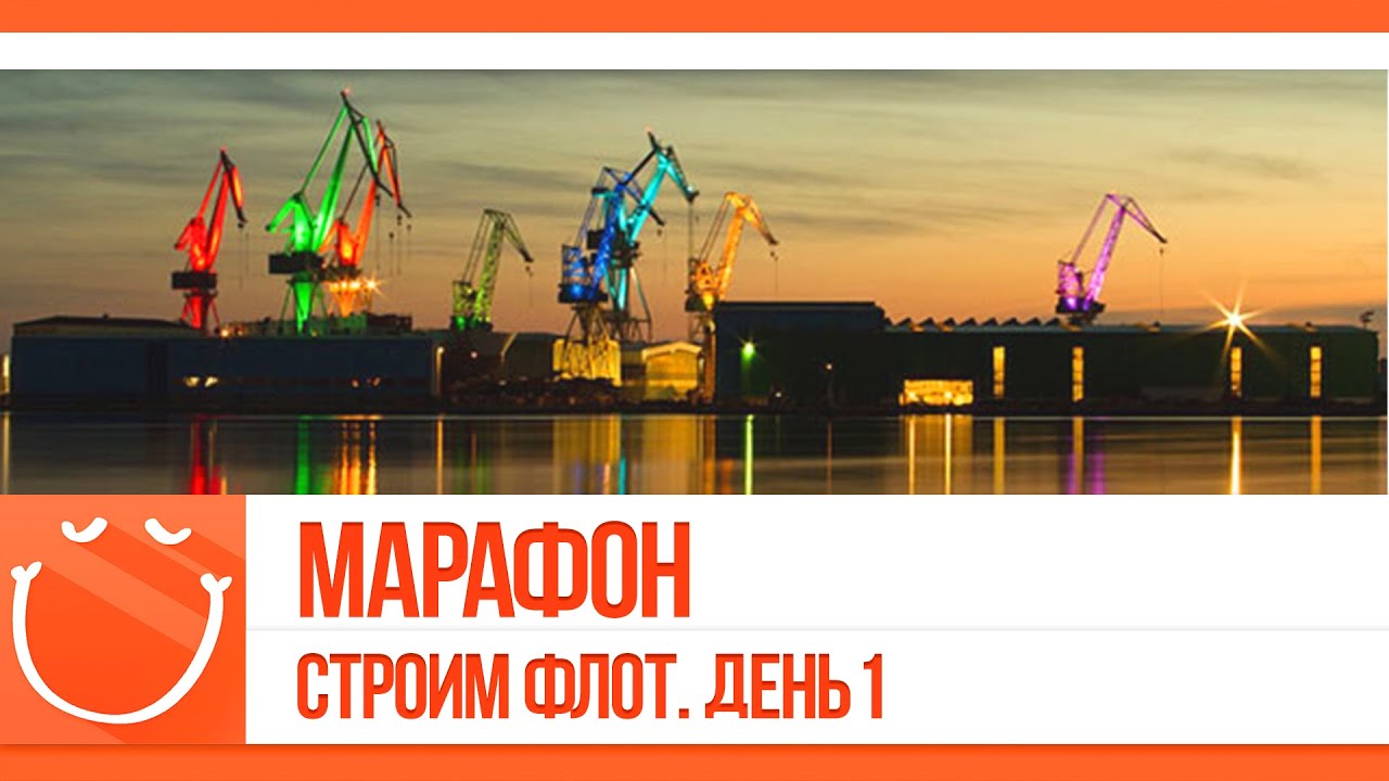 Марафон. Строим флот. День 1