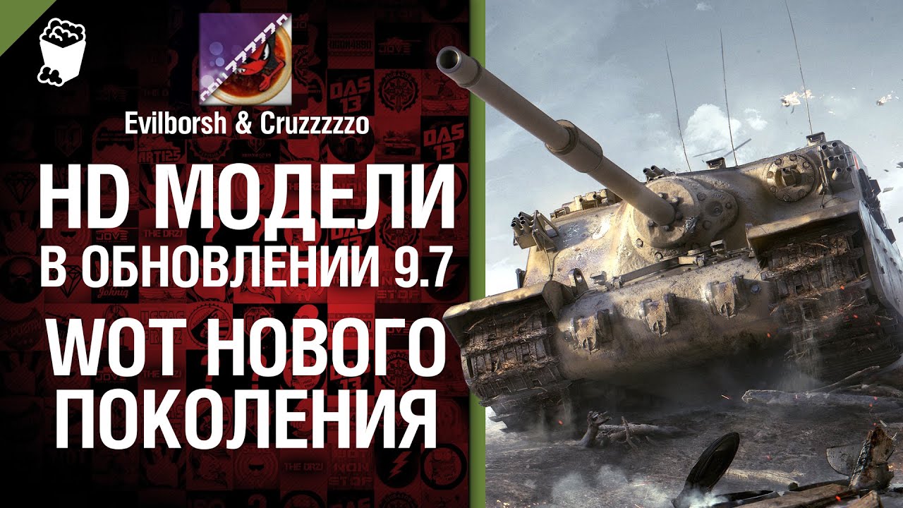 HD-модели 9.7 и WoT нового поколения - Легкий Дайджест №8- От Evilborsh и Cruzzzzzo [World of Tanks]