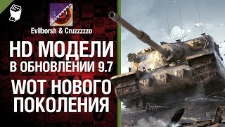 Превью: HD-модели 9.7 и WoT нового поколения - Легкий Дайджест №8- От Evilborsh и Cruzzzzzo [World of Tanks]