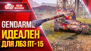 Превью: Gendarme - ИДЕАЛЬНЫЙ ТАНК ДЛЯ ЛБЗ ПТ-15 ● Опасный Барабан ● ЛучшееДляВас