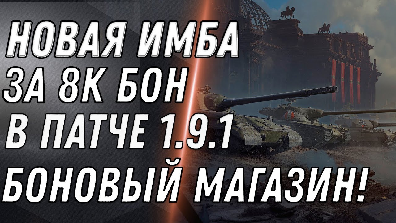 ИМБА ЗА 8К БОН В ПАТЧЕ 1.9.1 WOT БОНОВЫЙ МАГАЗИН ВОТ - СПИСОК ТАНКОВ ЗА БОНЫ В world of tanks 2020