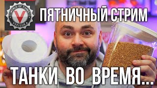 Превью: Пятничный стрим. Коротаем Карантин  | World of Tanks