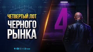 Превью: ЧЕТВЕРТЫЙ ЛОТ ЧЕРНОГО РЫНКА / ХОТЬ БЫ ДВУСТВОЛКА